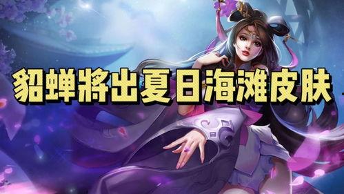 貂蝉最新英雄爆料视频在线观看,华丽变身，技能升级，战场霸主归来！  第3张