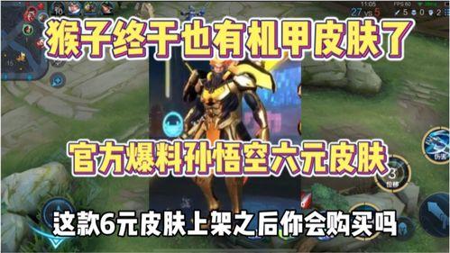 猴子至尊皮肤爆料最新,神秘力量觉醒，荣耀归来！