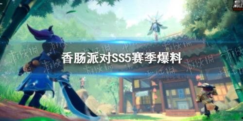 香肠派对ss5最新爆料皮肤  第2张