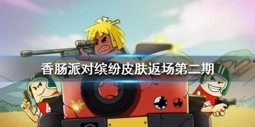 香肠派对ss5最新爆料皮肤  第3张