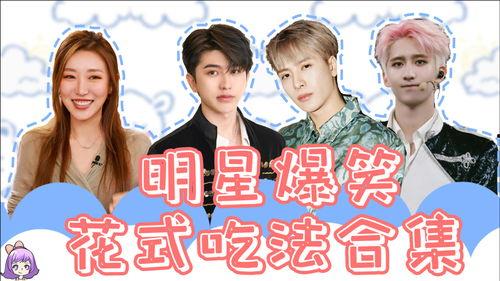 爆笑明星爆料大全最新视频,笑料连连，揭秘娱乐圈幕后趣闻  第3张