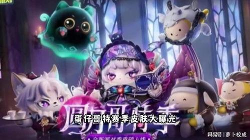 蛋仔赛季爆料最新,全新内容与玩法大揭秘！