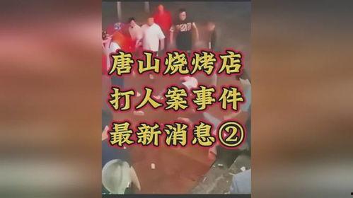 唐山烧烤爆料案件最新进展,警方调查深入，涉案人员陆续落网  第2张