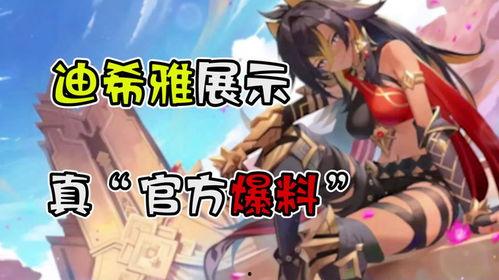 迪希雅爆料最新视频大全,揭秘精彩幕后花絮  第2张