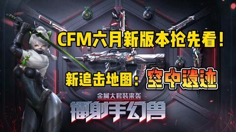 cfm七月活动最新爆料,揭秘最新活动亮点与福利大放送 第3张 cfm七月活动最新爆料,揭秘最新活动亮点与福利大放送 第3张