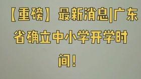 广东开学爆料最新消息,多地将有序推进校园复课，防疫措施升级  第3张