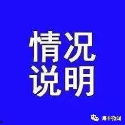海丰最新爆料消息今天,揭秘事件背后惊人真相