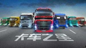 卡车之星最新版爆料,全新升级，驾驶体验再升级！  第3张