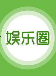 娱乐爆料故事大全最新  第2张